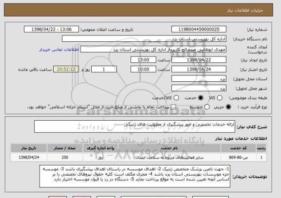 استعلام ارائه خدمات تخصصی و امور پیشگیری از معلولیت های ژنتیکی 