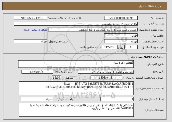 استعلام قطعات زخیره ساز