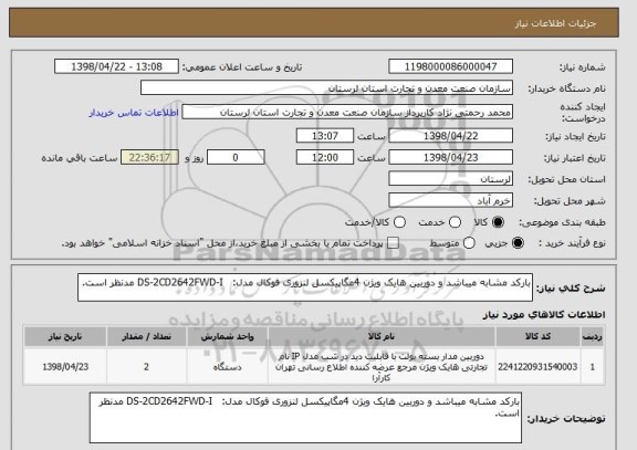 استعلام بارکد مشابه میباشد و دوربین هایک ویژن 4مگاپیکسل لنزوری فوکال مدل:   DS-2CD2642FWD-I مدنظر است.