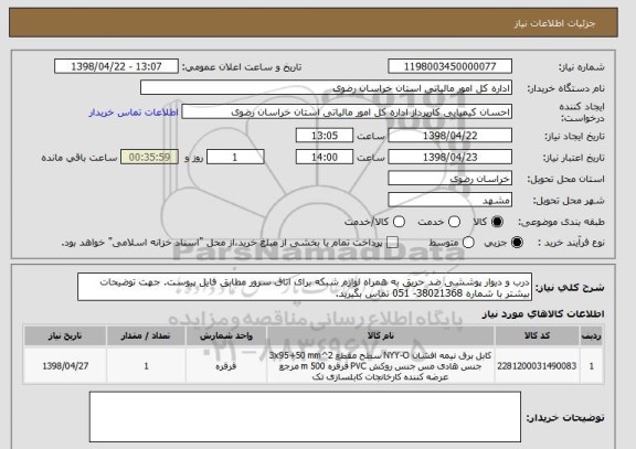 استعلام درب و دیوار پوششی ضد حریق به همراه لوازم شبکه برای اتاق سرور مطابق فایل پیوست. جهت توضیحات بیشتر با شماره 38021368- 051 تماس بگیرید.