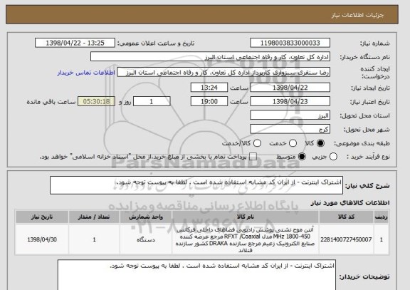 استعلام اشتراک اینترنت - از ایران کد مشابه استفاده شده است . لطفا به پیوست توجه شود. 
