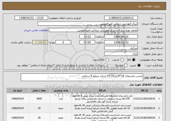 استعلام چسب پانسمان 15*10و 25*10 و باند ساده 5 سانتی