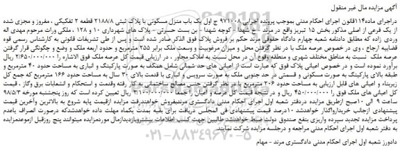 مزایده، مزایده فروش یک باب منزل مسکونی با پلاک ثبتی 2188/8 قطعه 2 تفکیکی