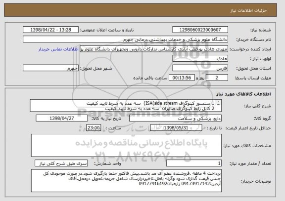 استعلام 1	سنسور کپنوگراف ISA(side stream) 	سه عدد	به شرط تایید کیفیت
2	کابل رابط کپنوگراف صاایران 	سه عدد	به شرط تایید کیفیت

