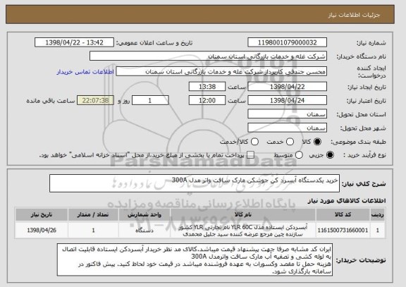 استعلام خرید یکدستگاه آبسرد کن جوشکن مارک سافت واتر مدل 300A