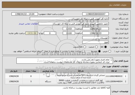 استعلام تمام اعتبار بصورت نقد می باشد
ایران کد انتخابی بصورت مشابه و ملاک کار مشخصات پیوست سامانه است.
هزینه حمل و نقل و ارسال کالا بعهده فروشنده است.
