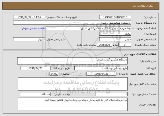 استعلام دستگاه میکسر گلاس آینومر