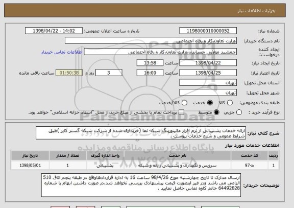 استعلام ارائه خدمات پشتیبانی از نرم افزار مانیتورینگ شبکه نما (خریداری شده از شرکت شبکه گستر کایر )طبق شرایط عمومی و شرح خدمات پیوست . 