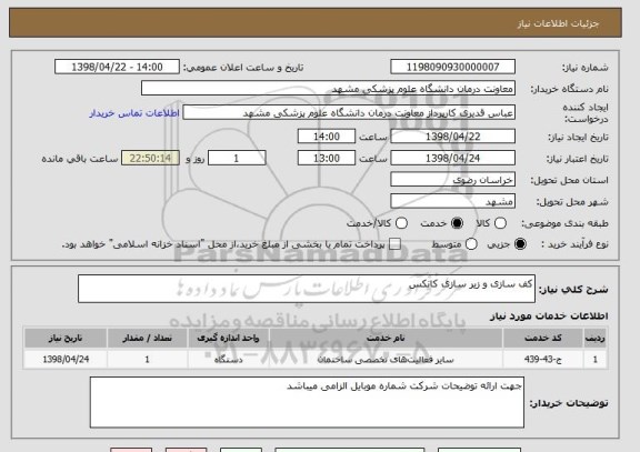 استعلام کف سازی و زیر سازی کانکس
