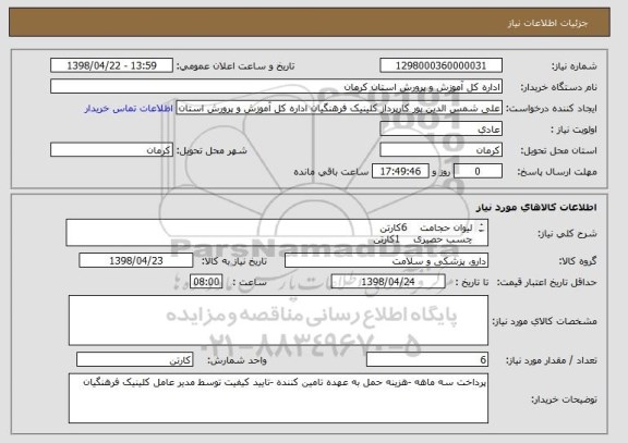 استعلام لیوان حجامت    6کارتن 
چسب حصیری    1کارتن 
چسب ضد حساسیت    20جعبه 