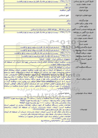 تجدید مناقصه انتخاب پیمانکار انجام خدمات پشتیبانی مورد نیاز شرکت آب منطقه ای کرمان و واحدهای تابعه د
