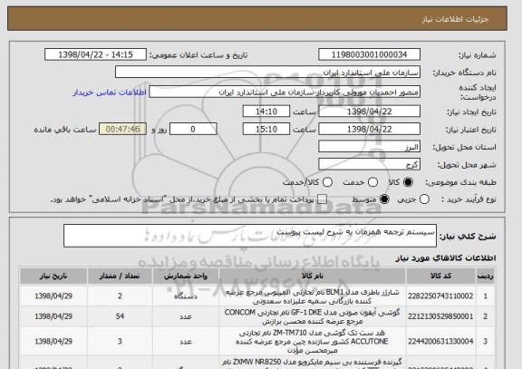استعلام سیستم ترجمه همزمان به شرح لیست پیوست