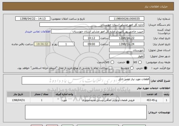 استعلام قطعات مورد نیاز تعمیر تانکر