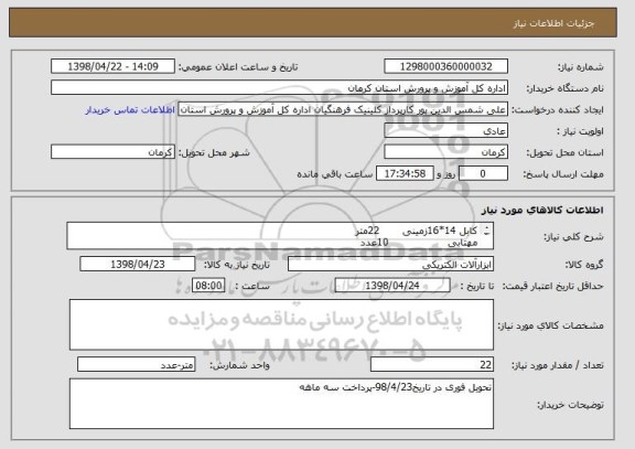 استعلام کابل 14*16زمینی       22متر 
مهتابی                  10عدد
کلید اتومات   160            1عدد      