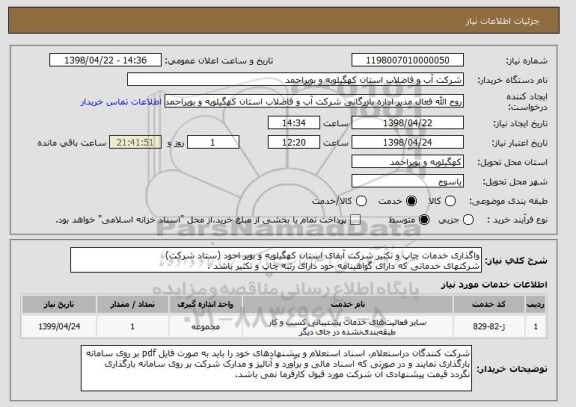 استعلام واگذاری خدمات چاپ و تکثیر شرکت آبفای استان کهگیلویه و بویر احود (ستاد شرکت)
شرکتهای خدماتی که دارای گواهینامه خود دارای رتبه چاپ و تکثیر باشد .