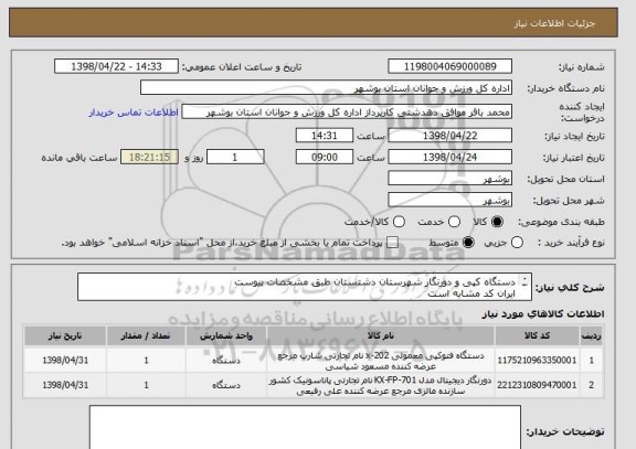 استعلام دستگاه کپی و دورنگار شهرستان دشتستان طبق مشخصات پیوست
ایران کد مشابه است
قیمت کل در سامانه درج گردد
پیش فاکتور بارگذاری گردد
