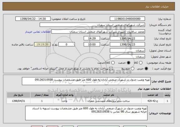 استعلام تهیه ونصب جدول در شهرک صنعتی آرادان به طول 600 متر طبق مشخصات پیوست 09126310938
