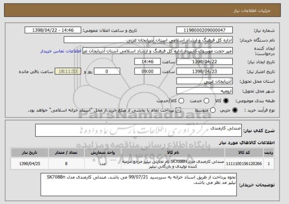 استعلام صندلی کارمندی