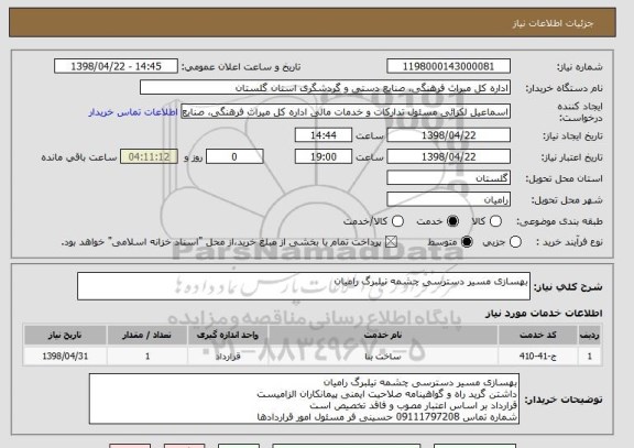 استعلام بهسازی مسیر دسترسی چشمه نیلبرگ رامیان