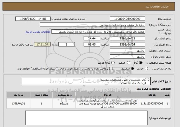 استعلام کولر دشتستان طبق مشخصات پیوست
ایران کد مشابه است
پیش فاکتور بارگذاری گردد
قیمت کل در سامانه درج گردد