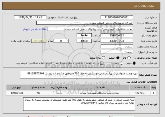 استعلام تهیه ونصب جدول در شهرک صنعتی مهدیشهر به طول 700 متر طبق مشخصات پیوست 09120970544
