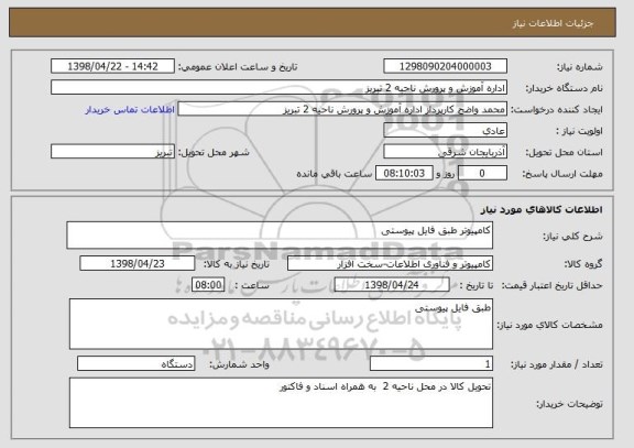 استعلام کامپیوتر طبق فایل پیوستی 
