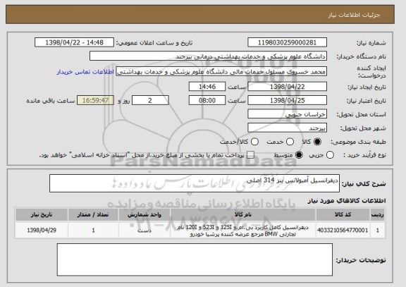استعلام دیفرانسیل آمبولانس بنز 314 اصلی