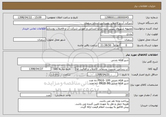 استعلام شیر فلکه چدنی