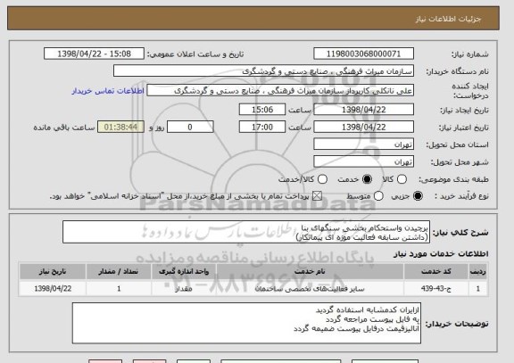 استعلام برچیدن واستحکام بخشی سنگهای بنا
(داشتن سابقه فعالیت موزه ای پیمانکار)