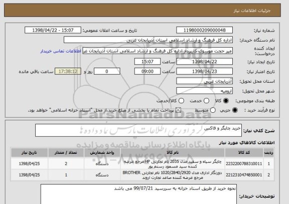 استعلام خرید چاپگر و فاکس