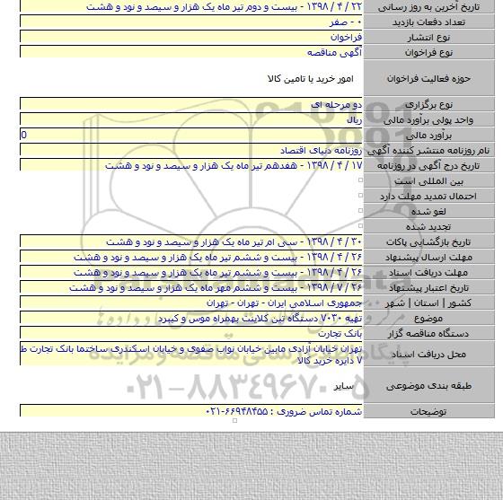 تهیه ۷۰۳۰ دستگاه تین کلاینت  بهمراه موس و کیبرد