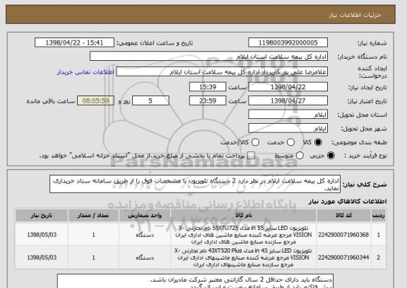استعلام اداره کل بیمه سلامت ایلام در نظر دارد 2 دستگاه تلویزیون با مشخصات فوق را از طریق سامانه ستاد خریداری نماید.