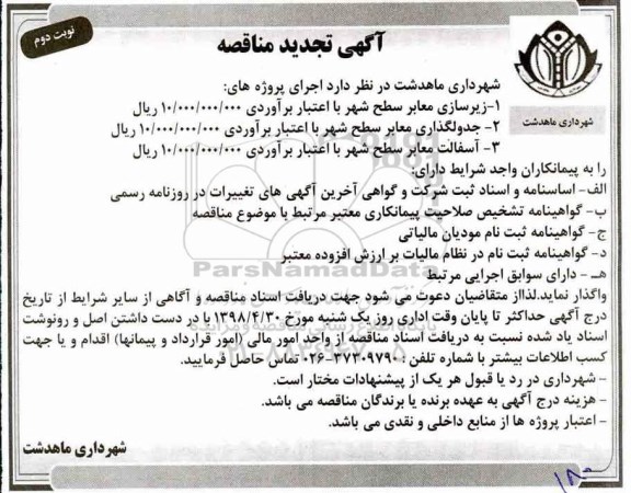 مناقصه ، مناقصه زیرسازی معابر سطح شهر  - نوبت دوم