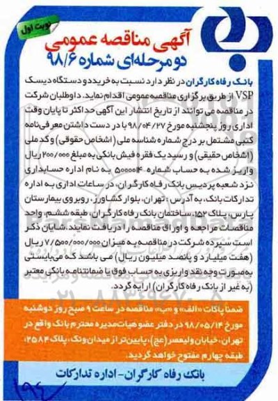 مناقصه , مناقصه خرید دو دستگاه دیسک vsp 