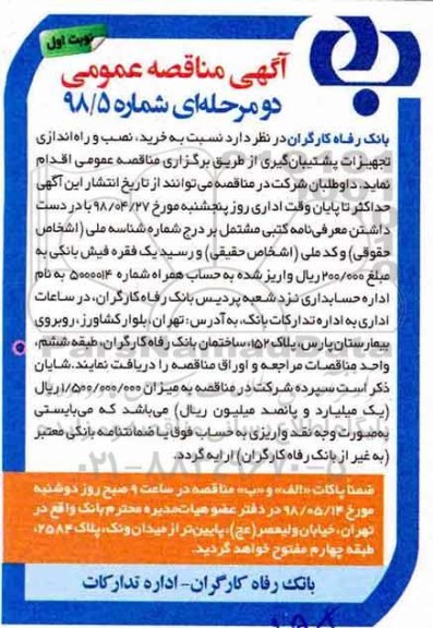 مناقصه , مناقصه خرید، نصب و راه اندازی تجهیزات پشتیبان گیری