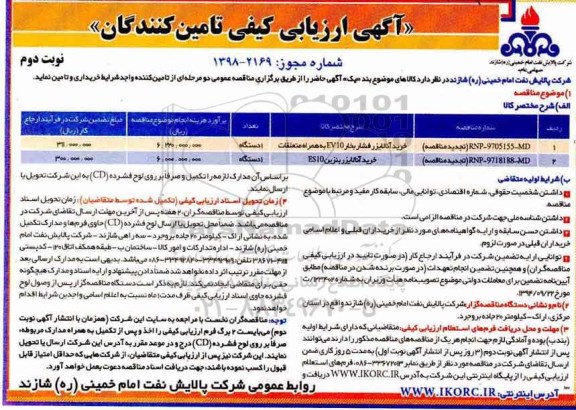 تجدید ارزیابی کیفی تامین کنندگان, تجدید مناقصه خرید آنالایزر فشار بخار ev10  به همراه متعلقات و ...- نوبت دوم 