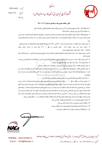 آگهی مناقصه , مناقصه اجرای عملیات اصلاح و بهینه سازی شبکه برق  ...