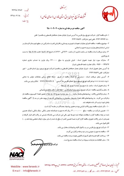 آگهی مناقصه , مناقصه اجرای عملیات تعهدات شهری و روستایی