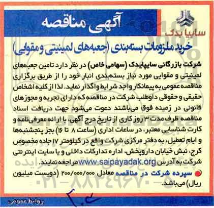 مناقصه خرید ملزومات بسته بندی 