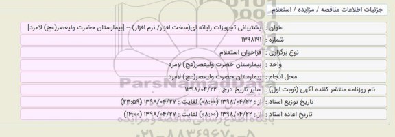 استعلام پشتیبانی تجهیزات رایانه ای