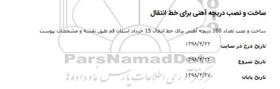 مناقصه ساخت و نصب دریچه آهنی برای خط انتقال 