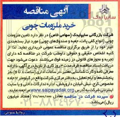مناقصه خرید ملزومات چوبی 