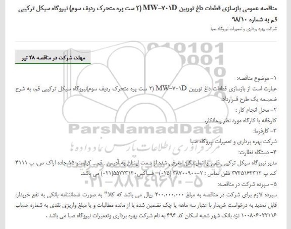 مناقصه , مناقصه بازسازی قطعات داغ توربین
