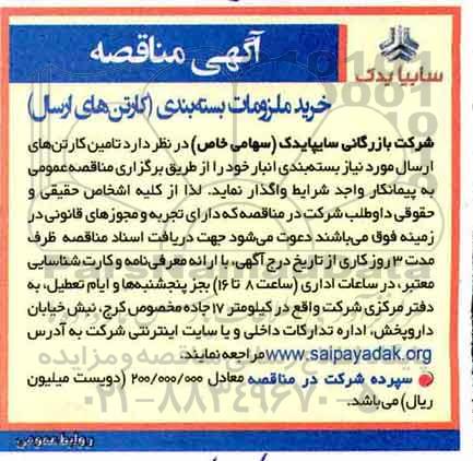 مناقصه  خرید ملزومات بسته بندی