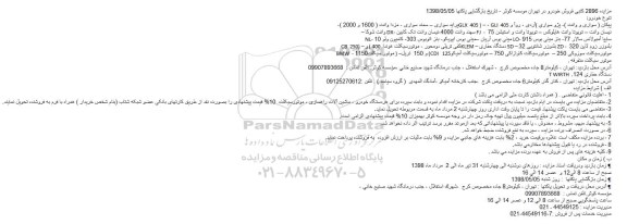 آگهی مزایده,مزایده کتبی فروش خودرو