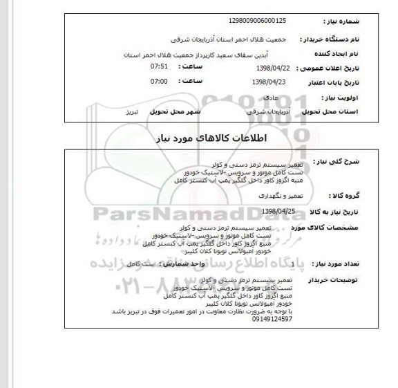 استعلام تعمیر سیستم ترمز دستی و کولر تست کامل موتور و سرویس -لاستیک خودور منبه اگزوز کاور داخل گلگیر پمپ آب کنستر کامل 