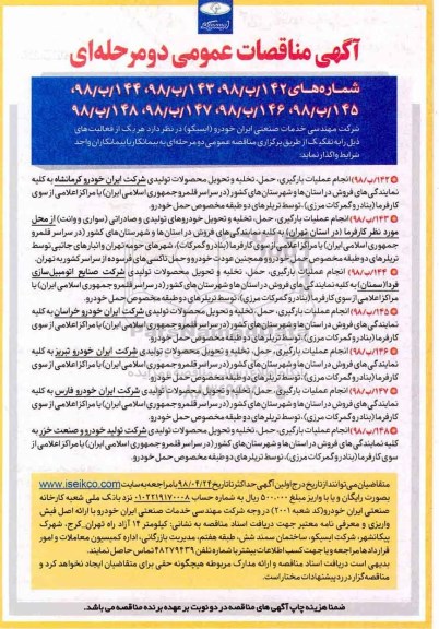 مناقصه ، مناقصه  انجام عملیات بارگیری ، حمل ، تخلیه و تحویل محصولات