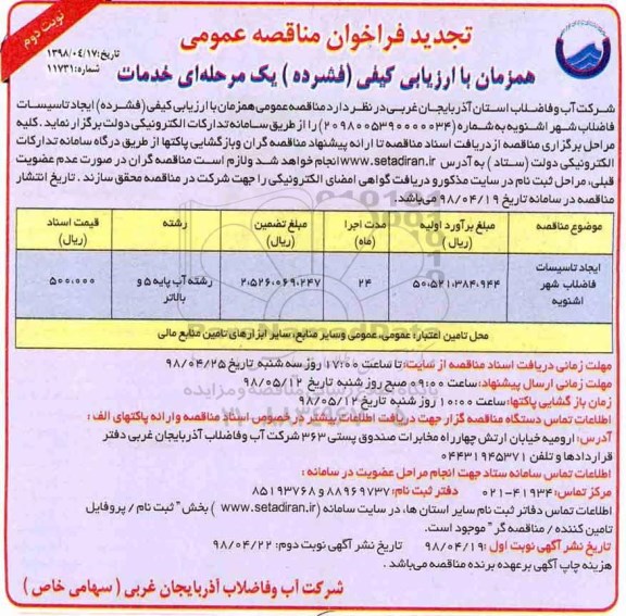 تجدید فراخوان مناقصه عمومی , فراخوان مناقصه ایجاد تاسیسات فاضلاب تجدید نوبت دوم 