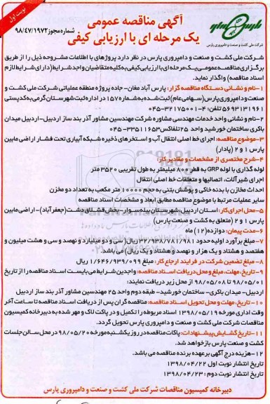 مناقصه عمومی, مناقصه جرای خط اصلی انتقال آب و استخرهای ذخیره شبکه آبیاری ...