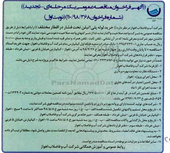 تجدید فراخوان مناقصه عمومی , فراخوان مناقصه خرید لوله پلی اتیلن تحت فشار در اقطار مختلف 